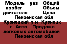  › Модель ­ уаз › Общий пробег ­ 10 000 › Объем двигателя ­ 100 › Цена ­ 130 - Пензенская обл., Кузнецкий р-н, Кузнецк г. Авто » Продажа легковых автомобилей   . Пензенская обл.